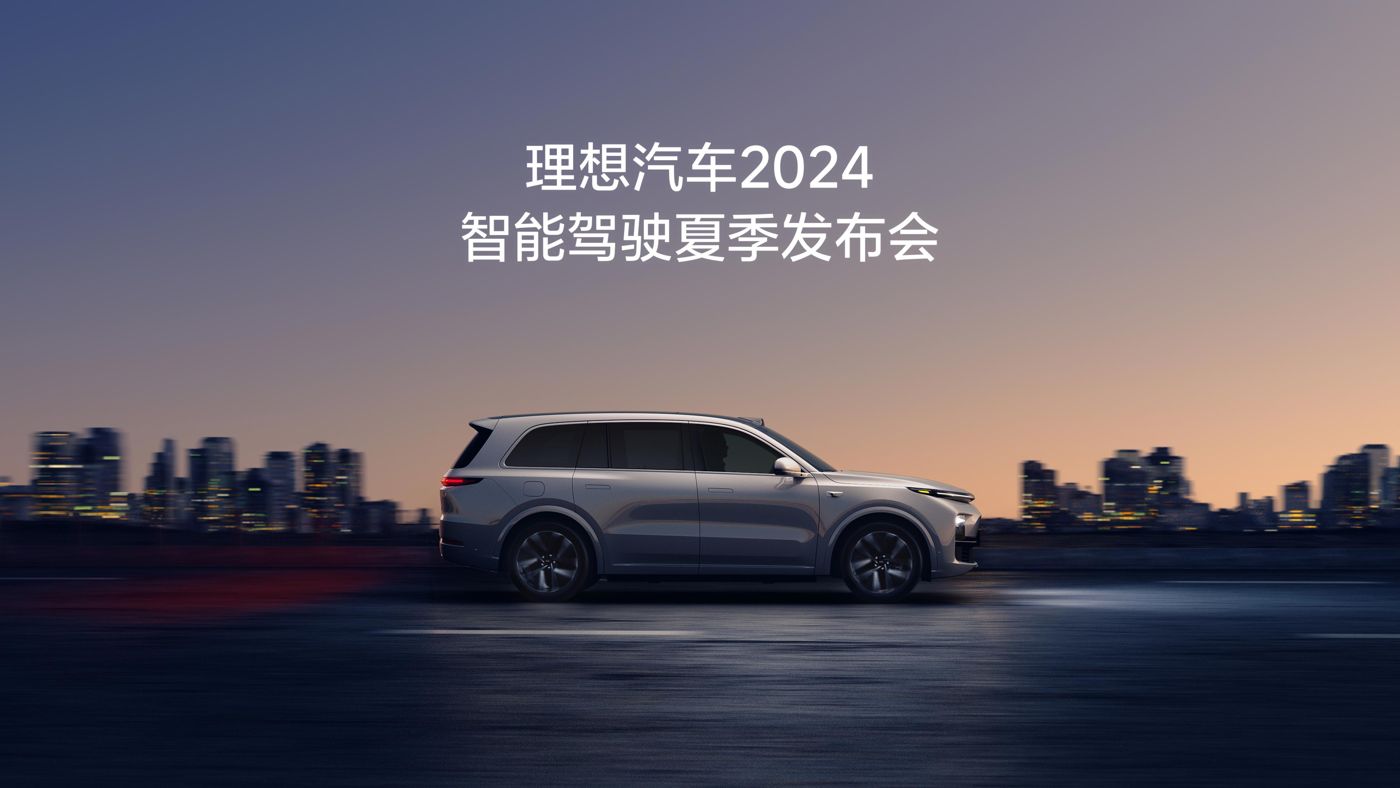 云顶集团汽车2024智能驾驶夏季发布会